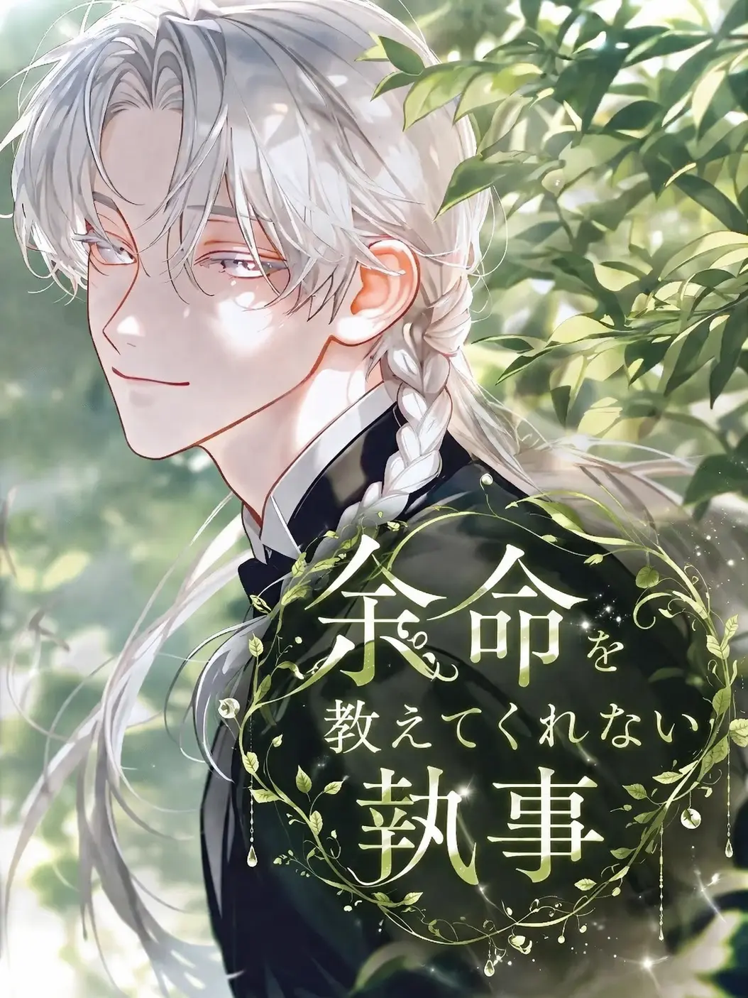 MatureHuman2631의 余命を教えてくれない執事