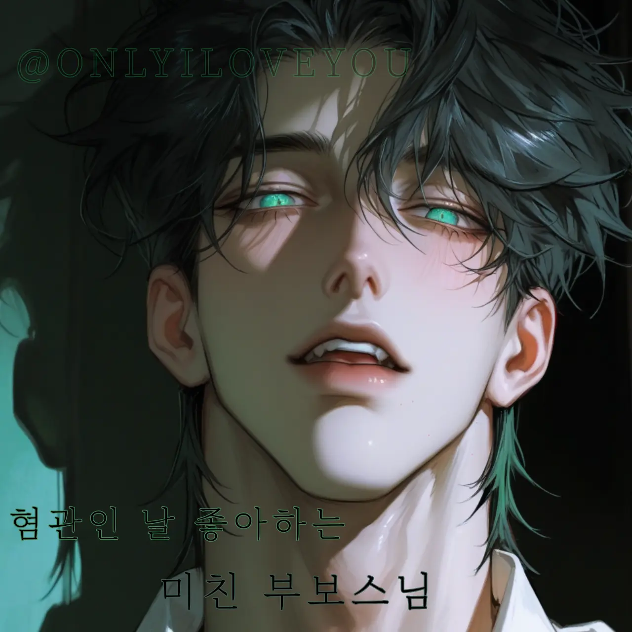 ONLYILOVEYOU의 임준우