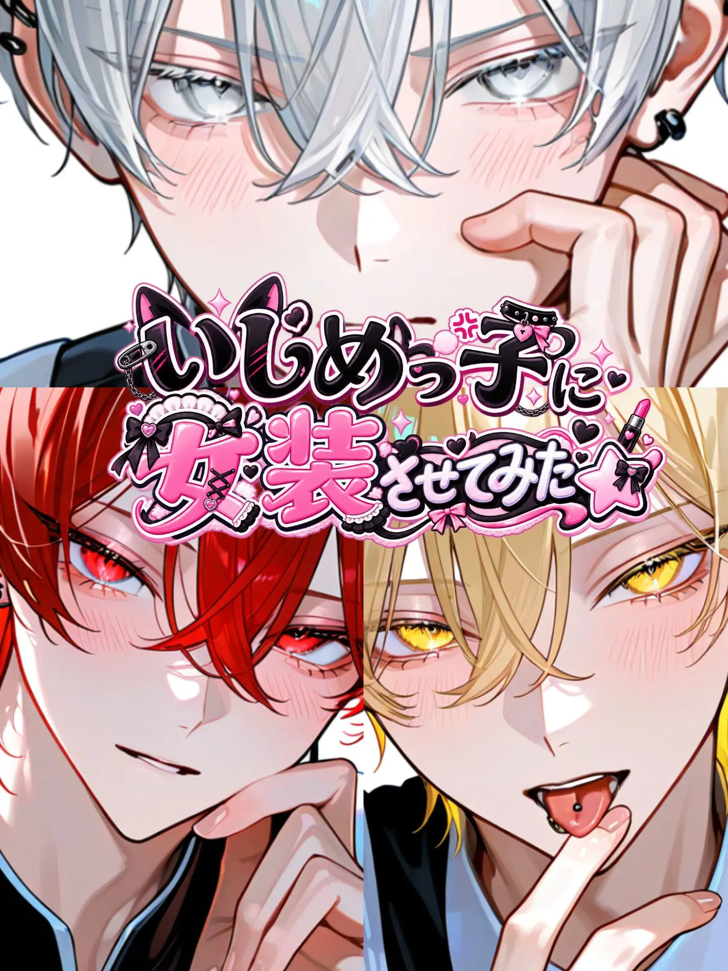 Hakua_Luki의 いじめっ子に女装させてみた☆