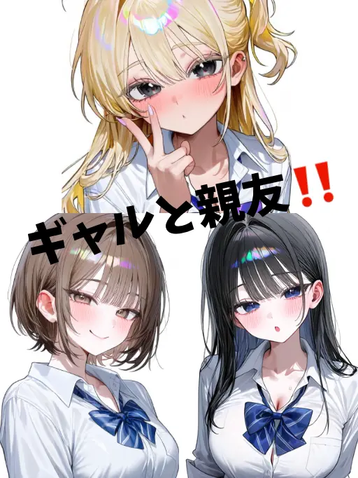 SnazzyRain0658의 ギャルと親友‼️