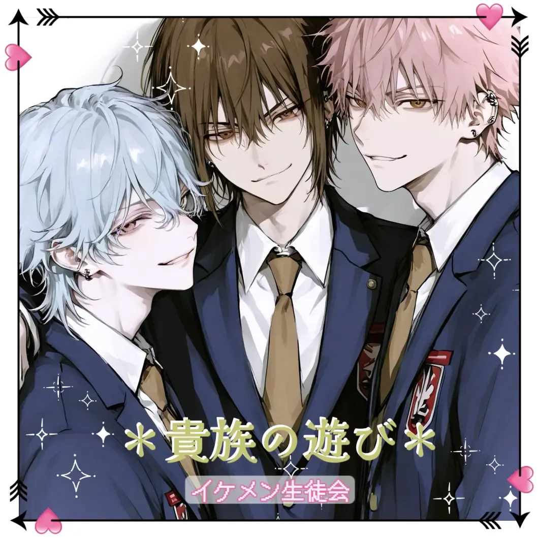 RearAunt1725의 ＊貴族の遊び＊イケメン生徒会