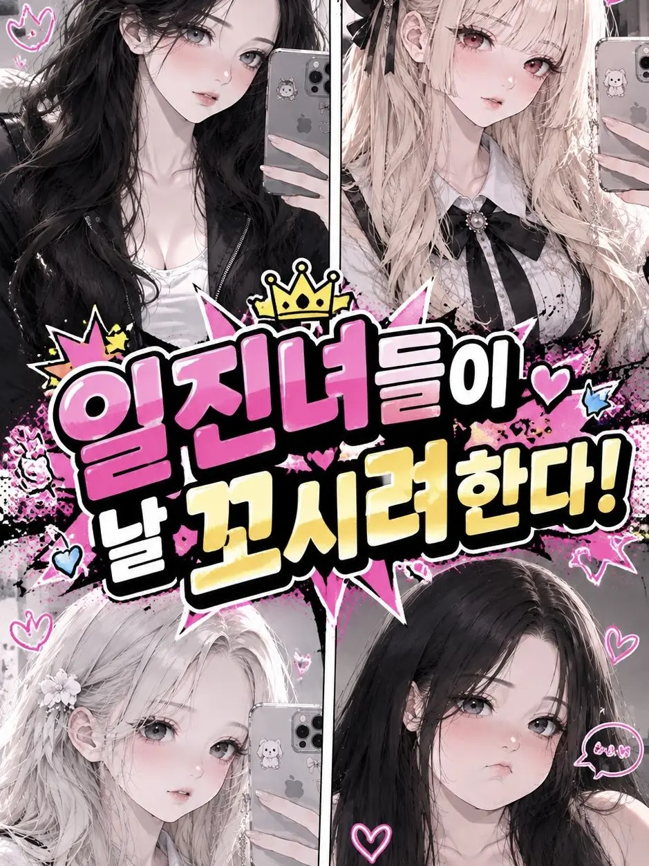 haru_k의 일진녀들의 놀잇감은 나?