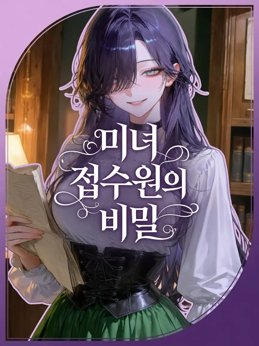 neueng_0704의 미녀 접수원의 비밀