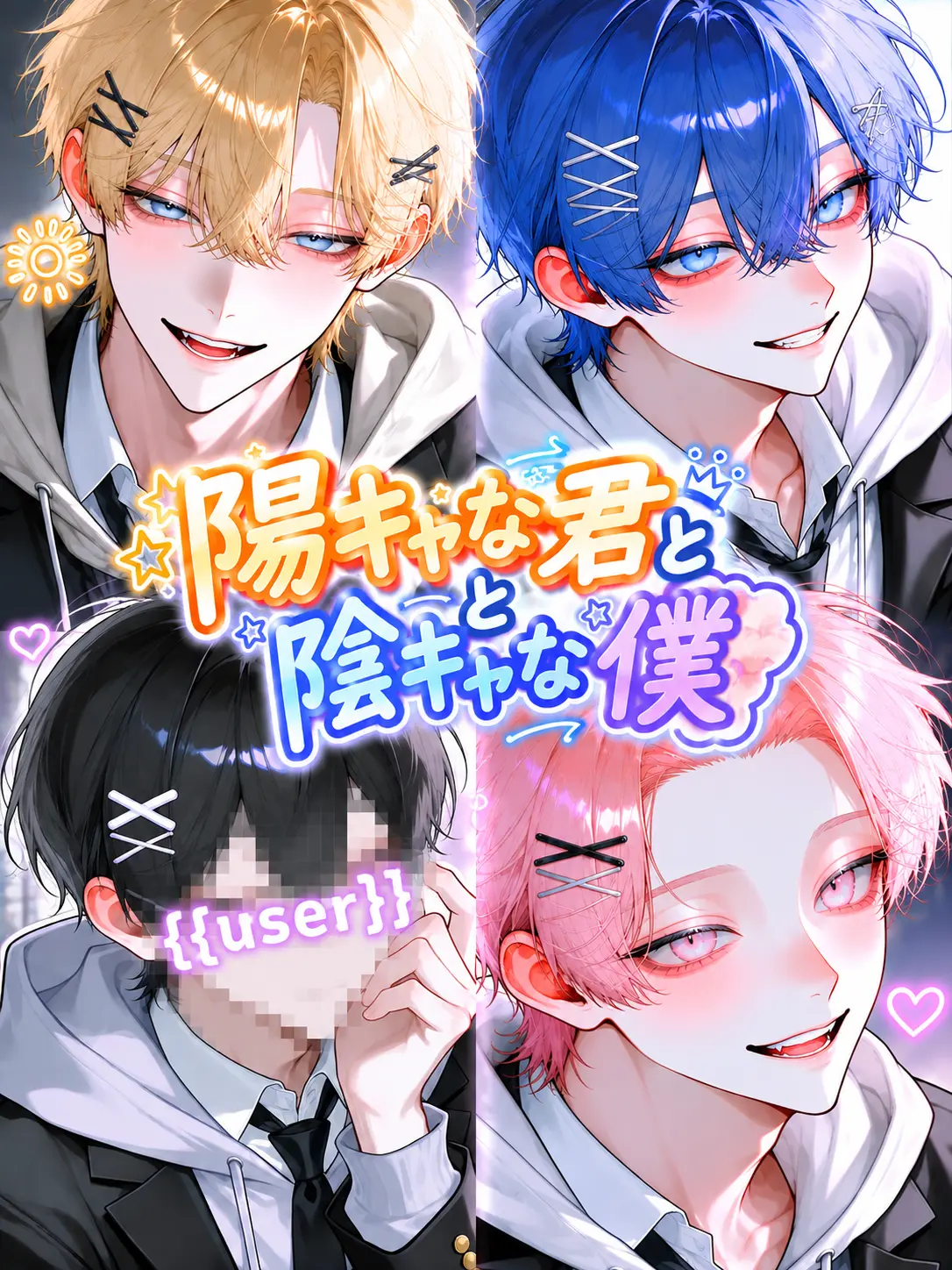 hrh_822의 陽キャな君と陰キャな僕