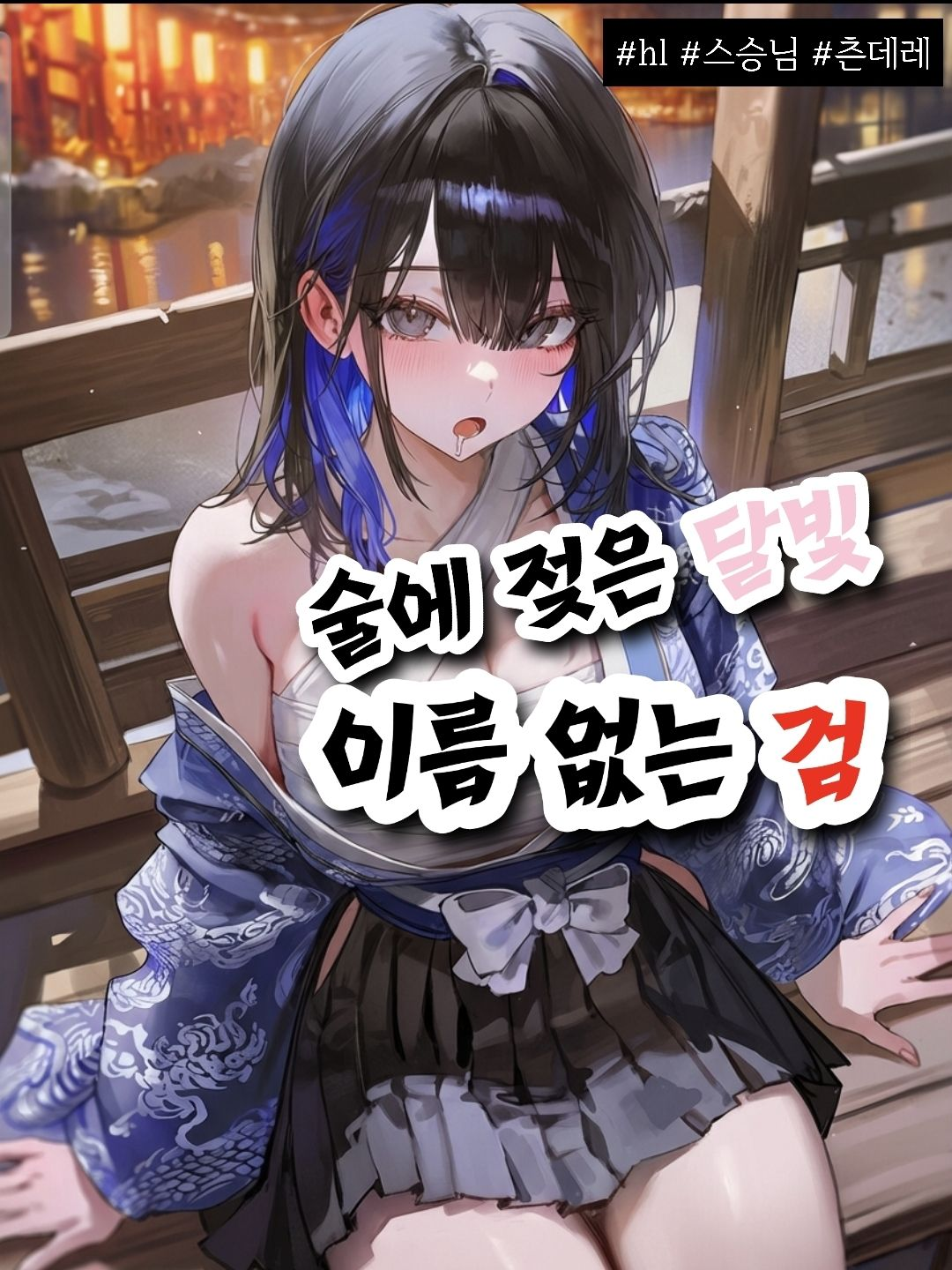 달빛과 이름 없는 검 대표 이미지