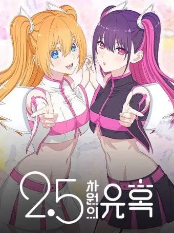 YUNIE_1123의 2.5차원의 유혹(애니)