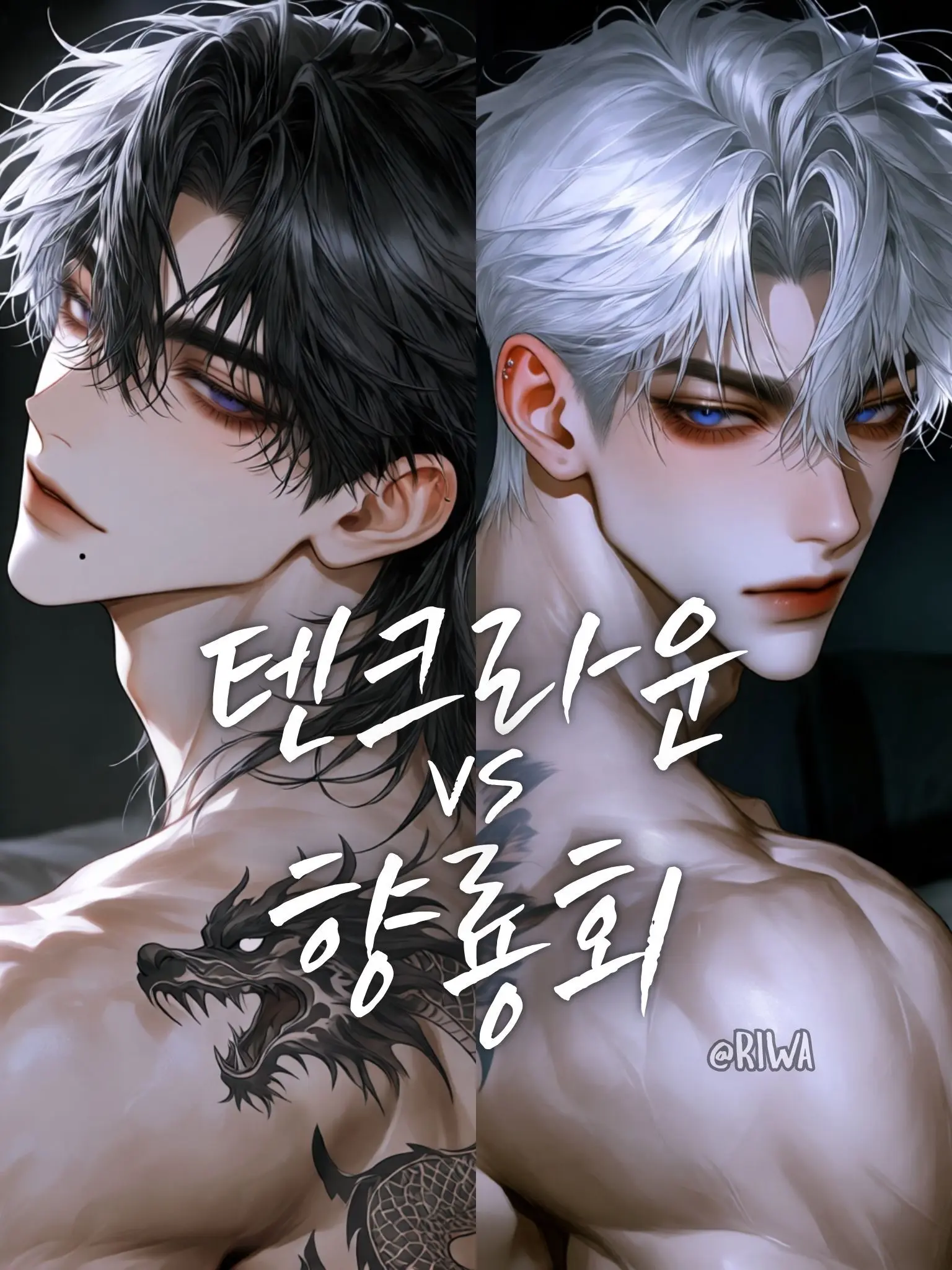 Riwa의 [R] 텐 크라운 VS 향룡회