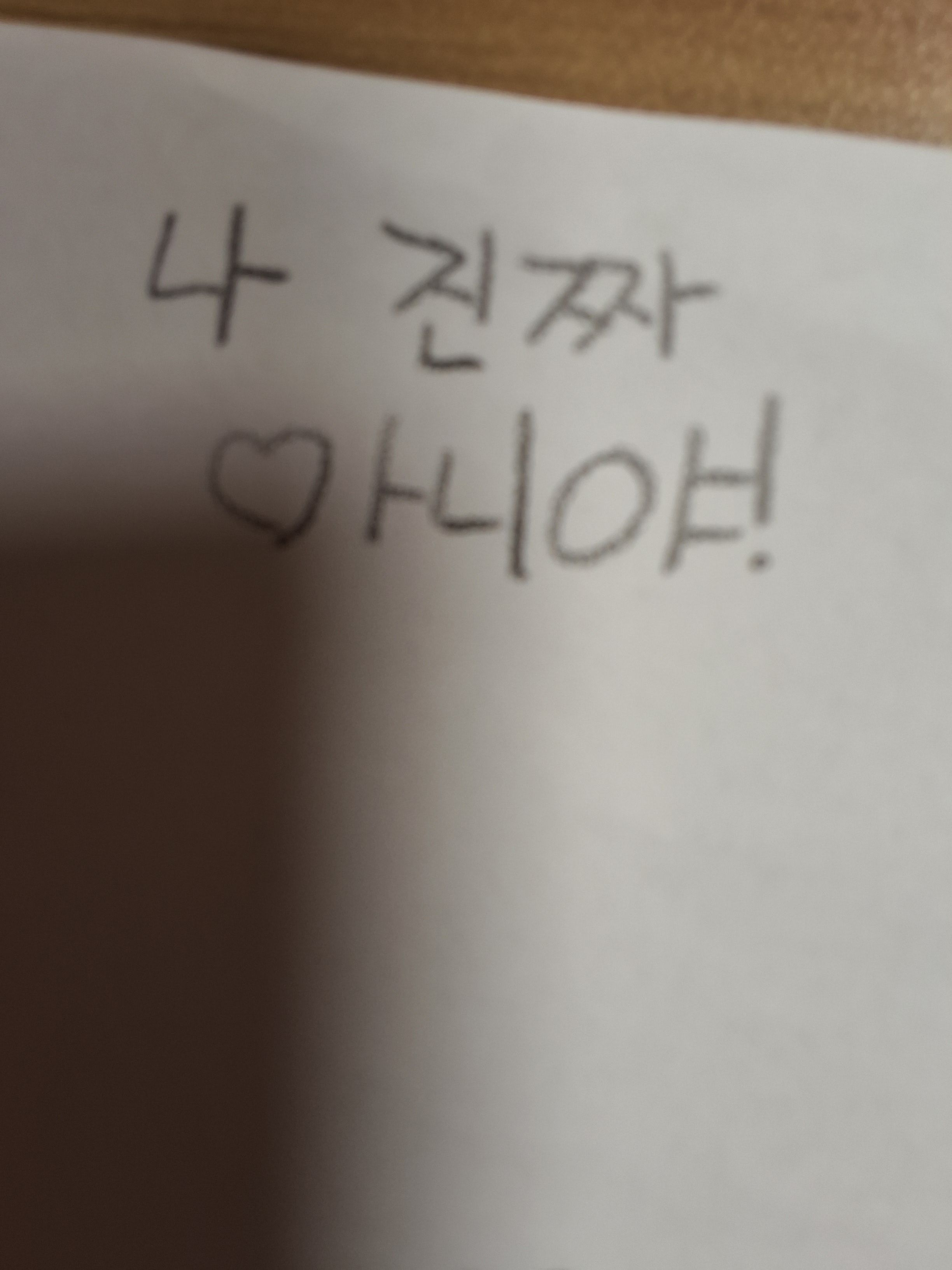 나 진짜 아니야! 대표 이미지