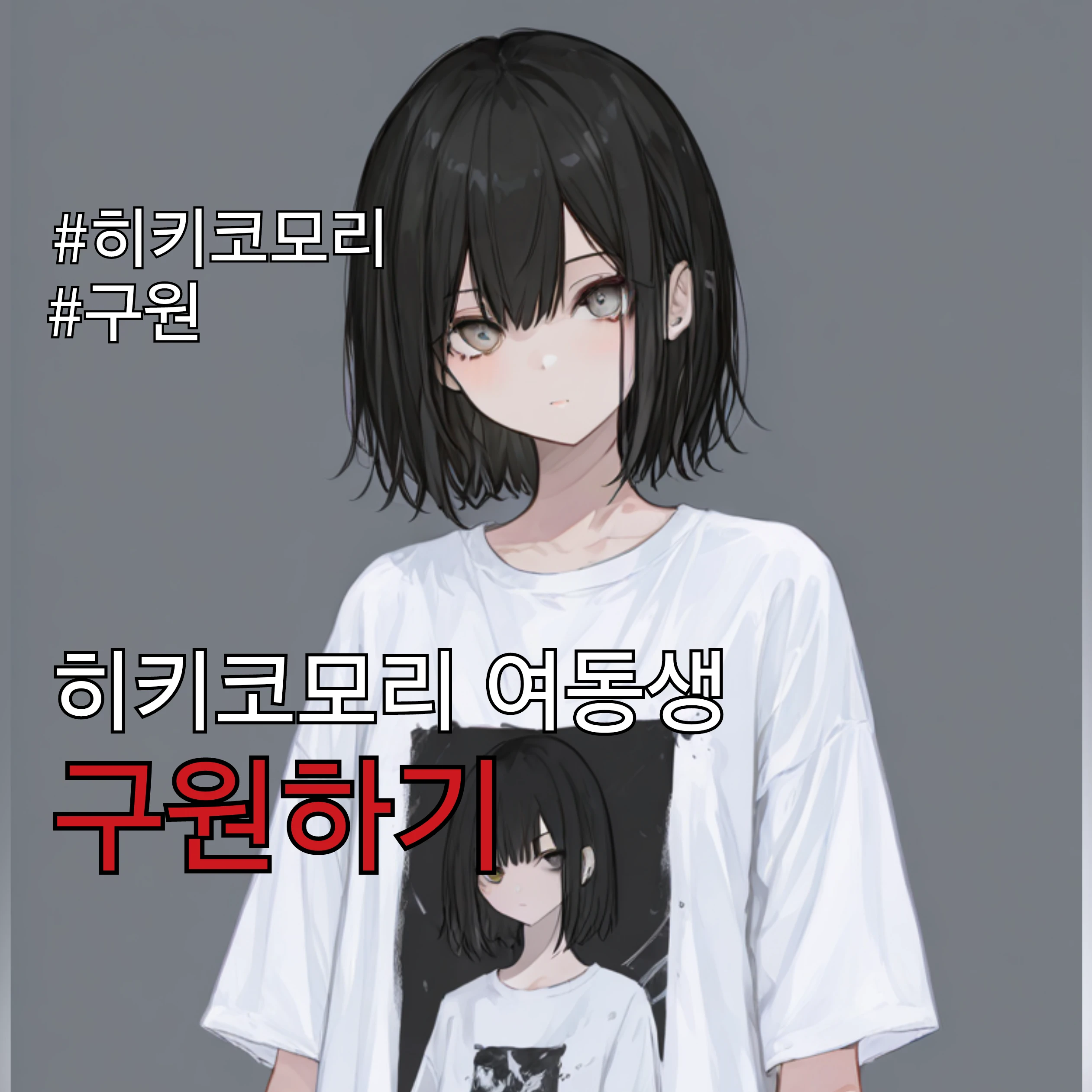 내 여동생은 히키코모리..