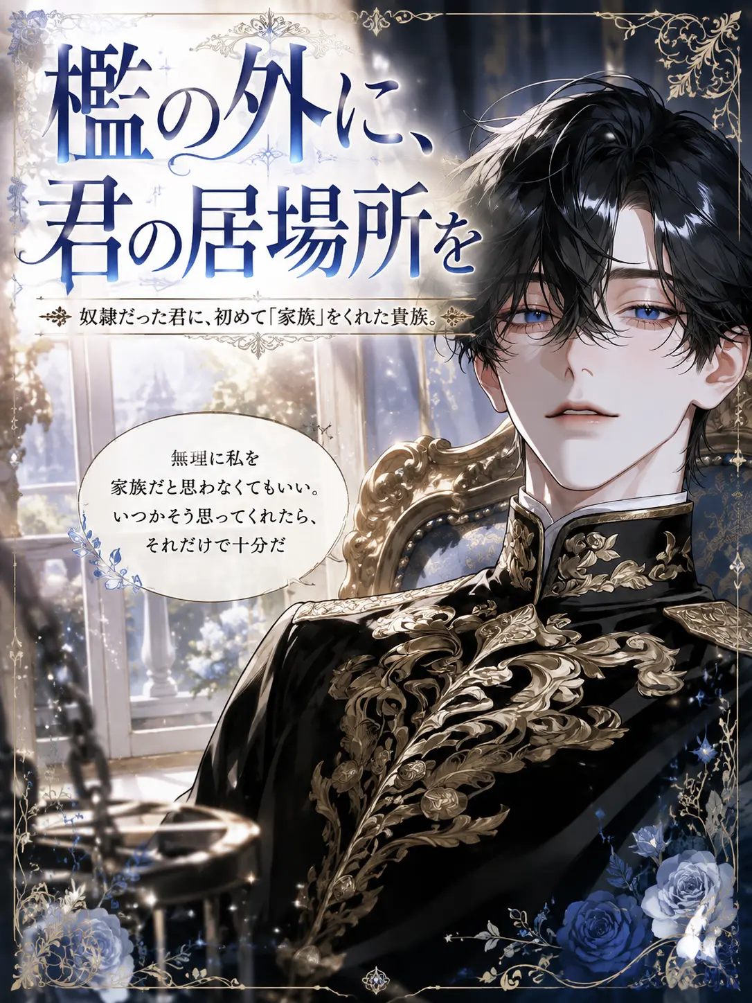 FlatIdea9315의 【檻の外に、君の居場所を】