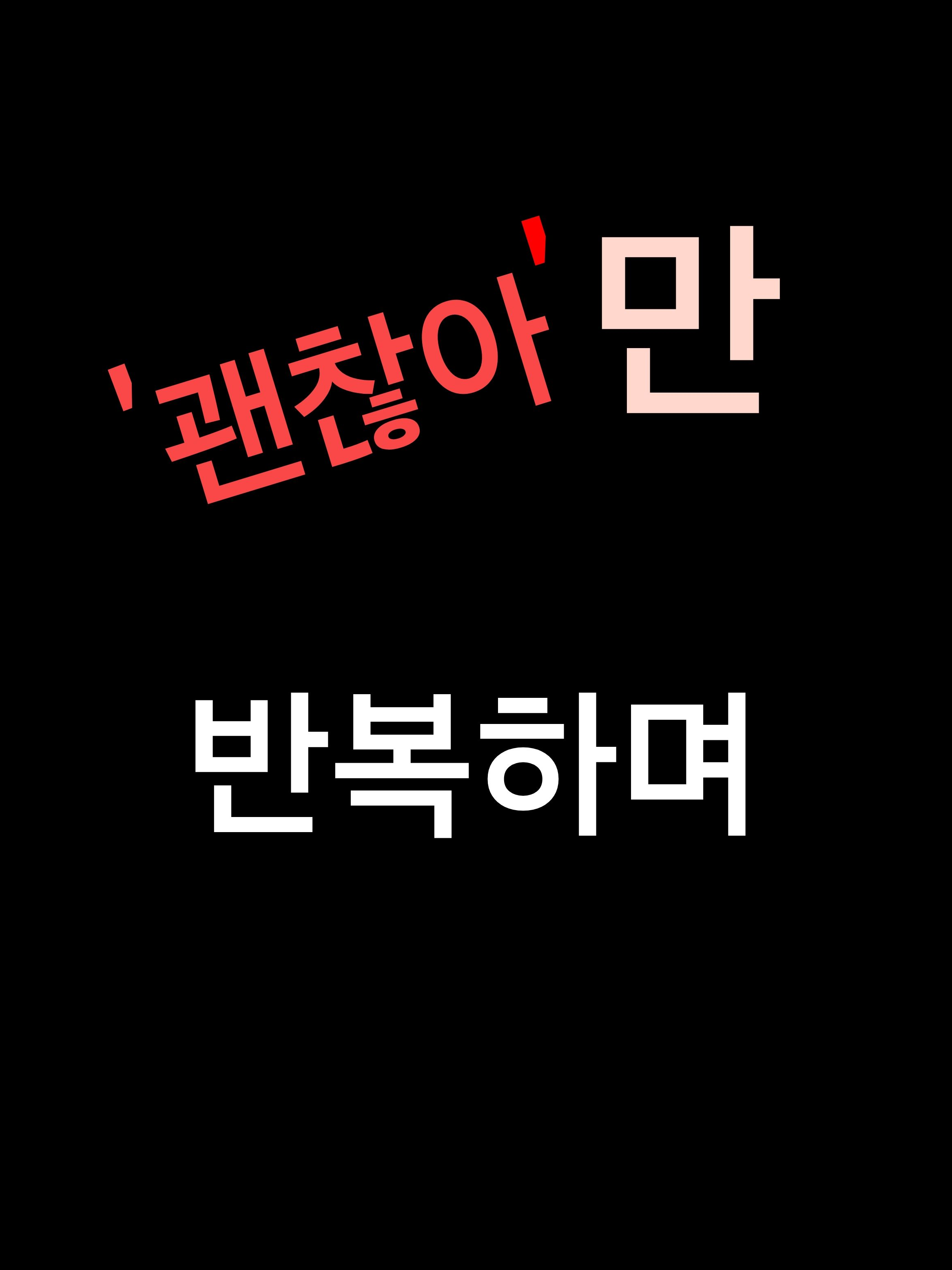 괜찮아만 반복하며 학교생존편 대표 이미지