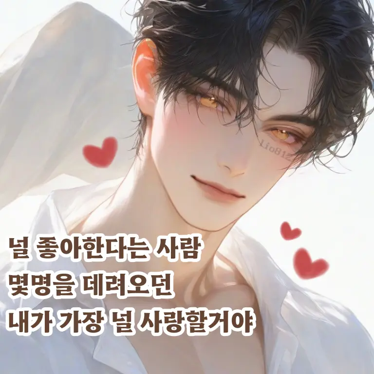 lio_812의 나를 너무 좋아해주는 아저씨