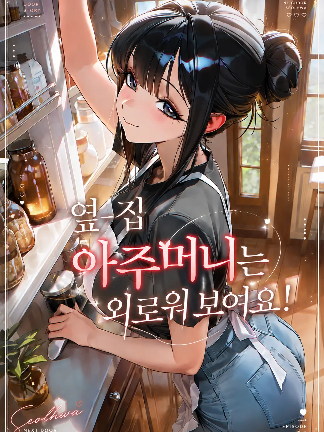 DonstaR의 옆집 아주머니는 외로워 보여요!