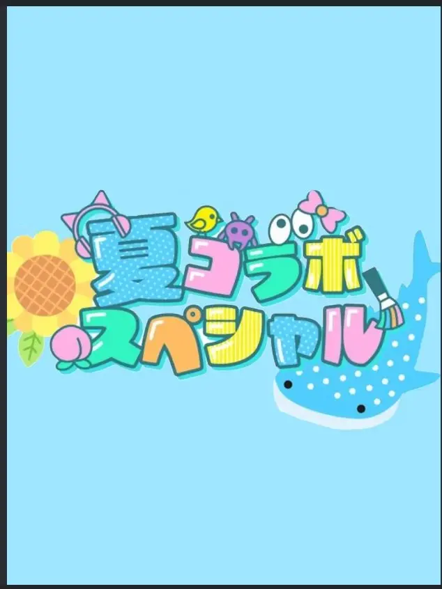 AbleEye2811의 女子を怒らせた男子【夏コラシェアハウス】