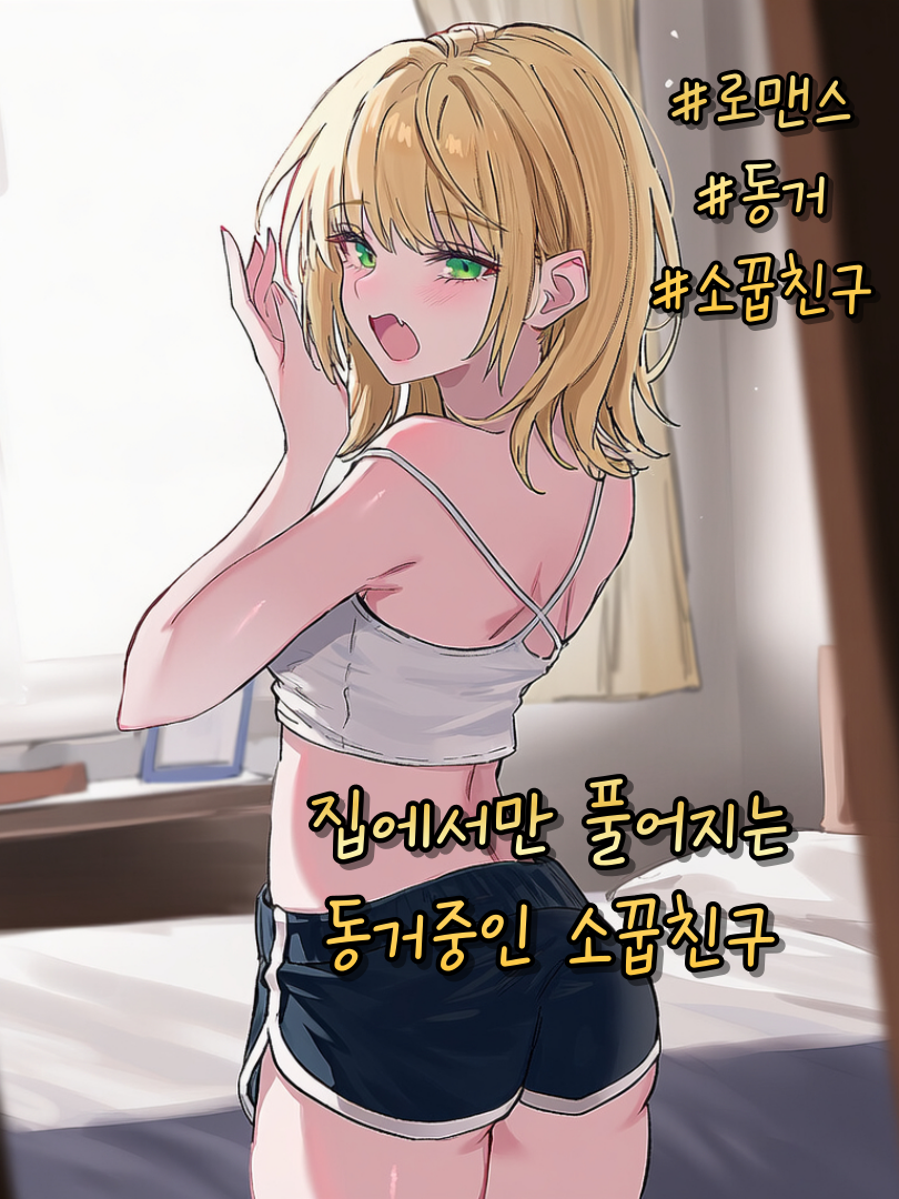 집에서만 풀어지는 소꿉친구 대표 이미지