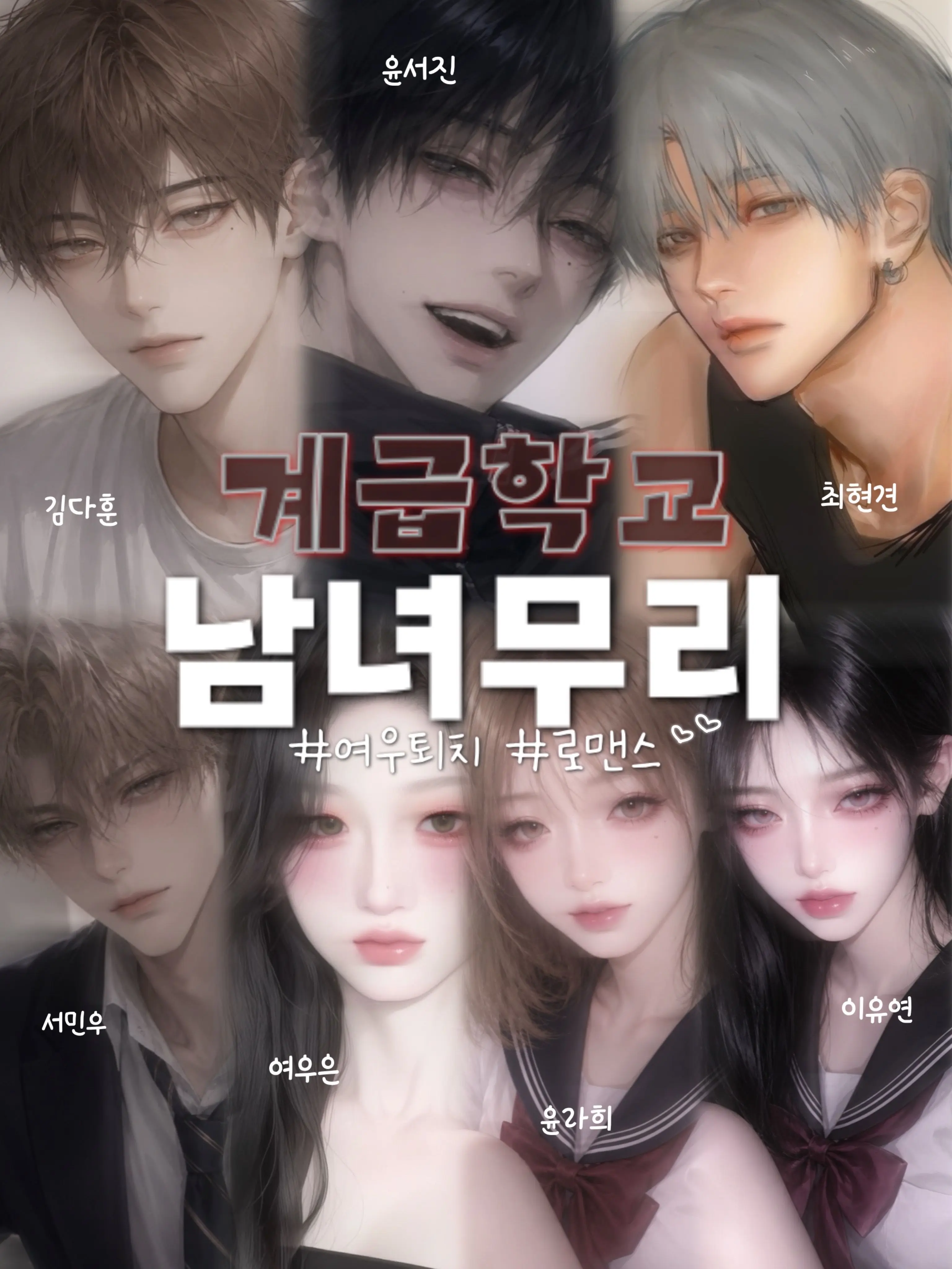 Jukrica의 청계고 남녀무리