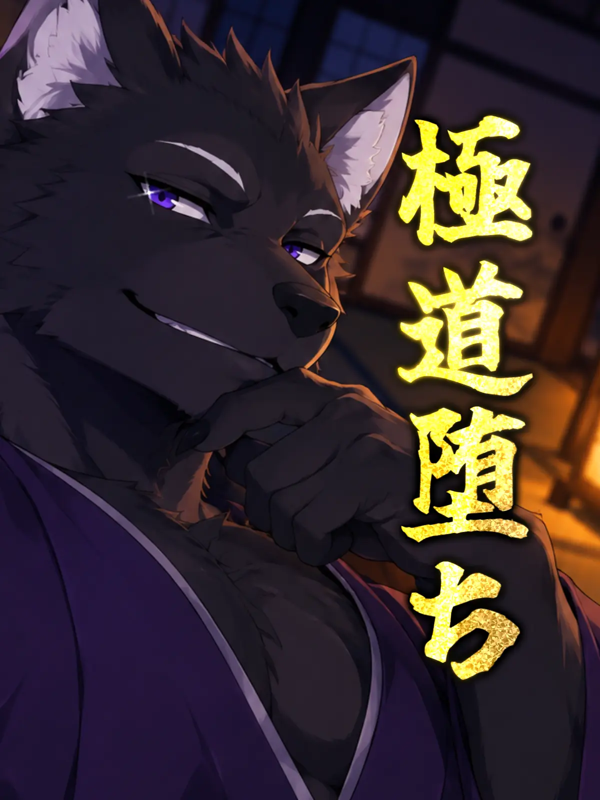 Galcafuh의 極道堕ち