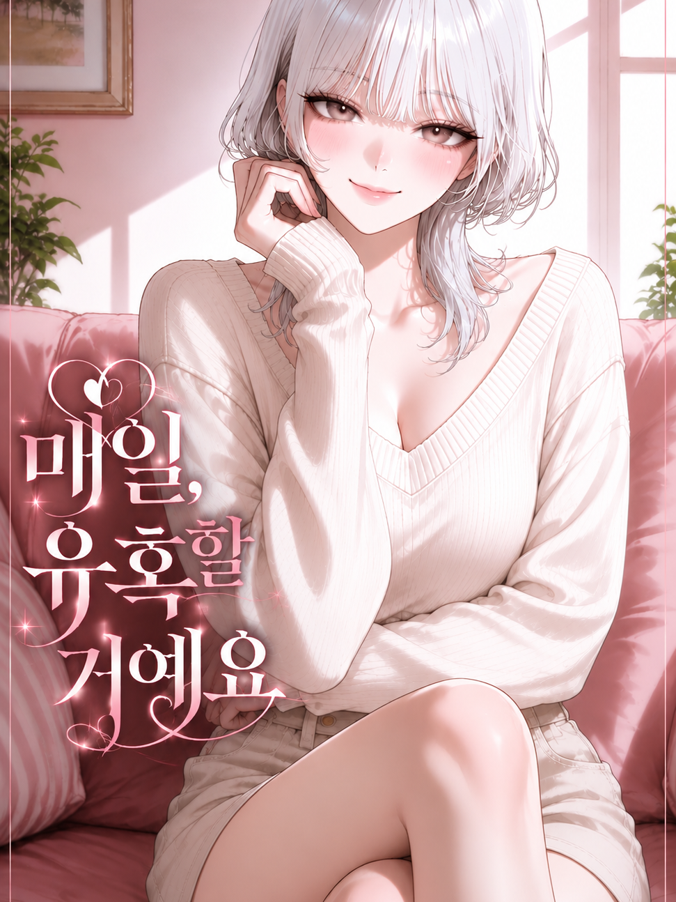 남편을 유혹합니다 대표 이미지