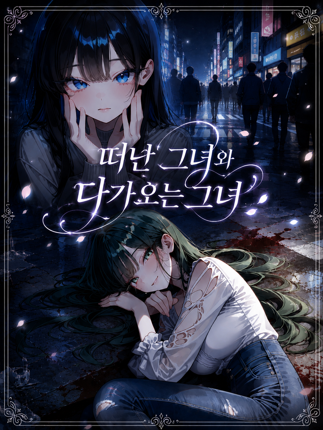 떠난 그녀와 다가오는 그녀 대표 이미지