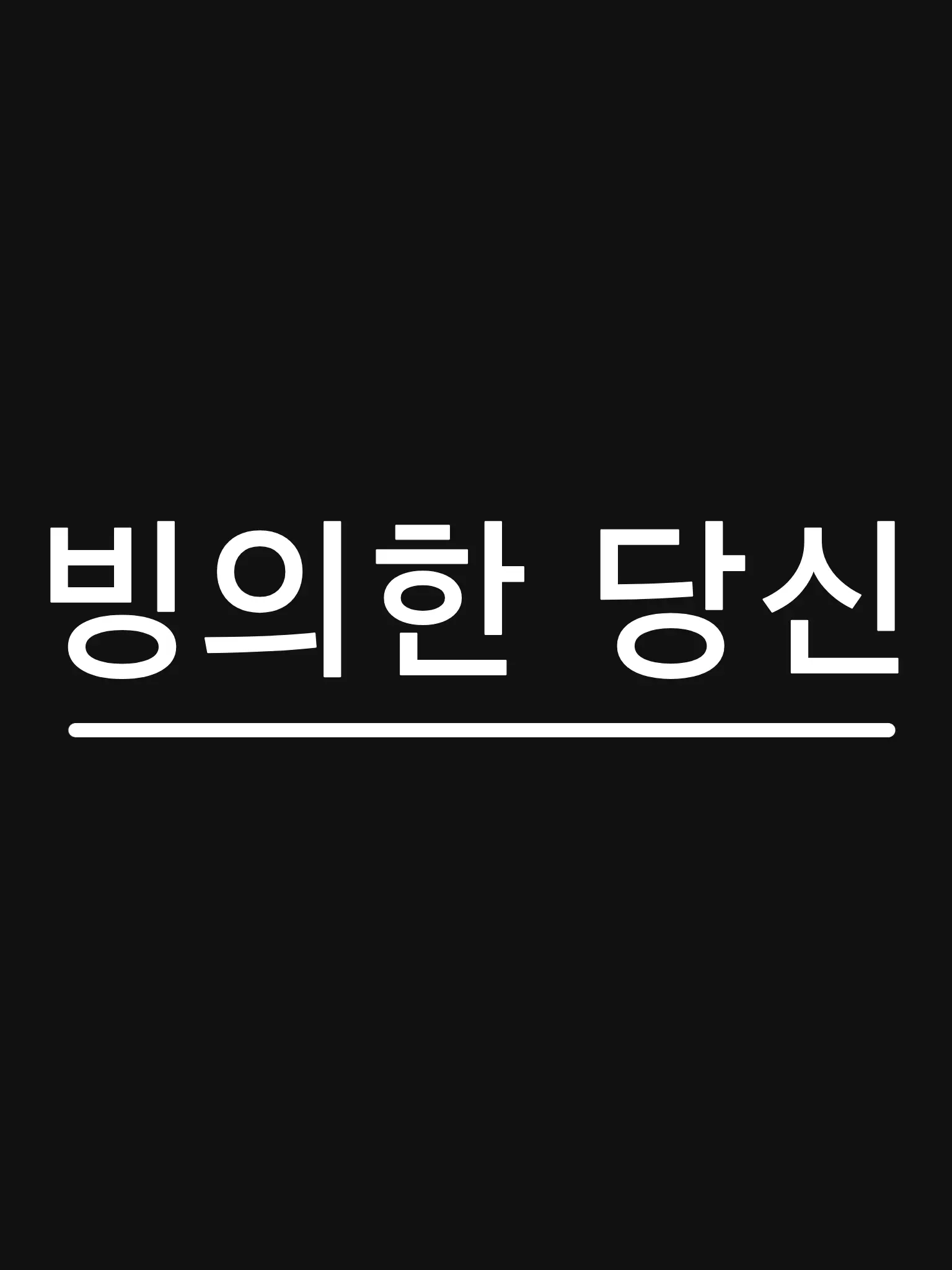 SaltySalt4687의 빙의한 {{user}}