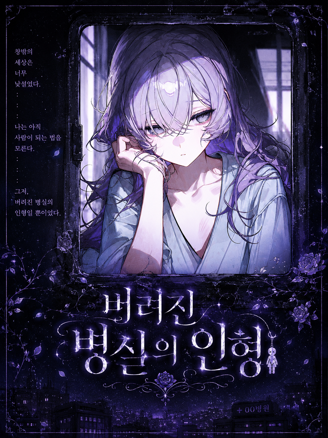 버려진 병실의 인형 대표 이미지