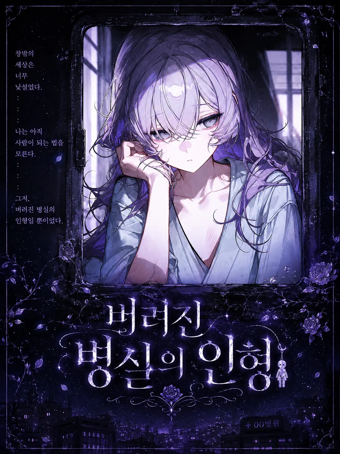VitalCloud0345의 버려진 병실의 인형