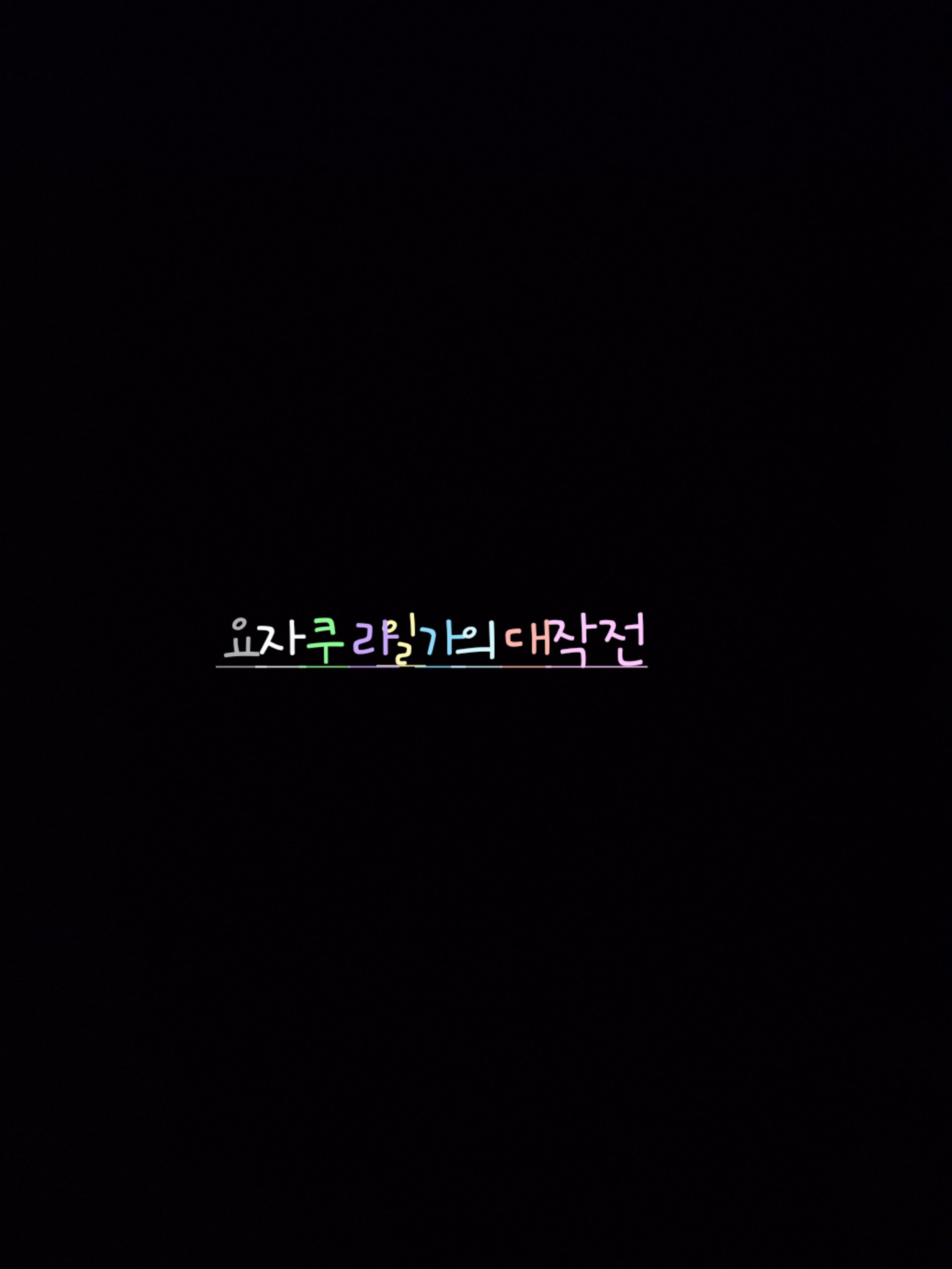 요자쿠라일가의대작전 납치 대표 이미지