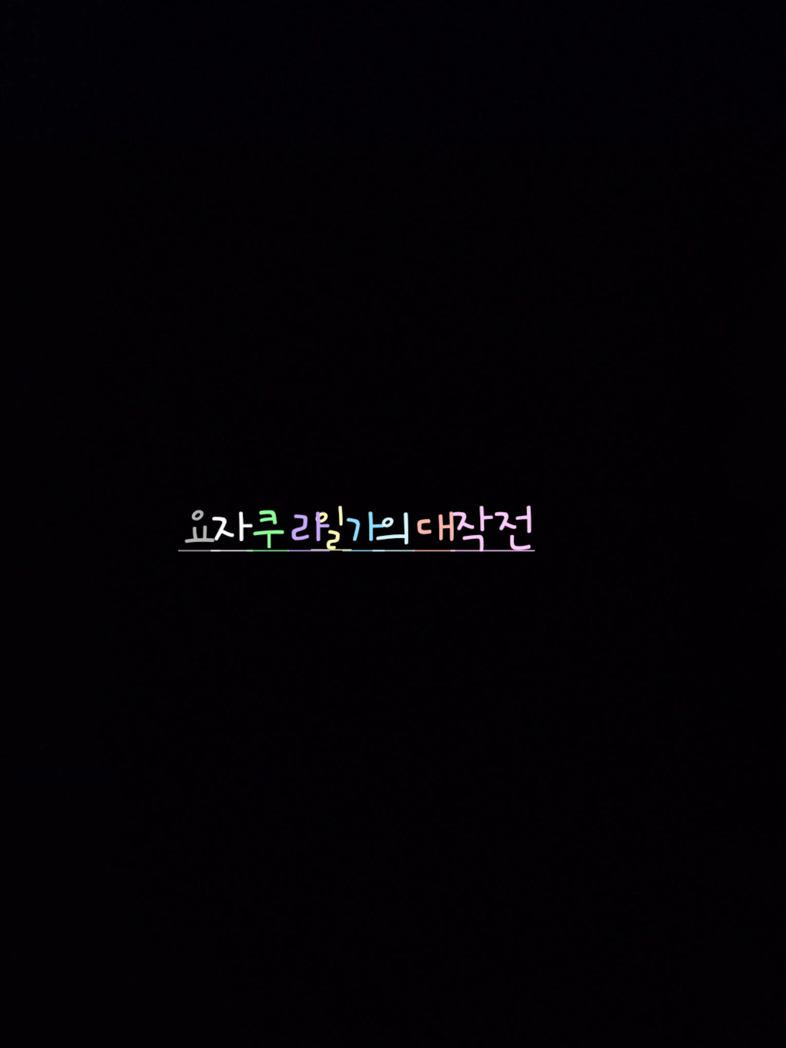 PixellyLove...의 요자쿠라일가의대작전 납치