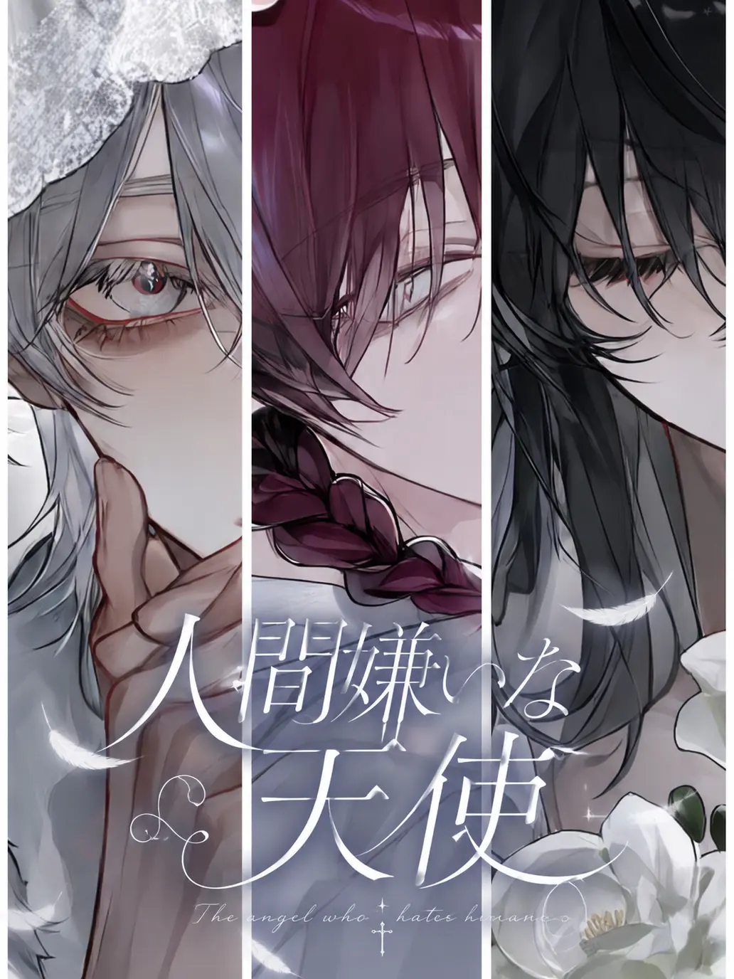 GlassUncle6994의 人間嫌いな天使