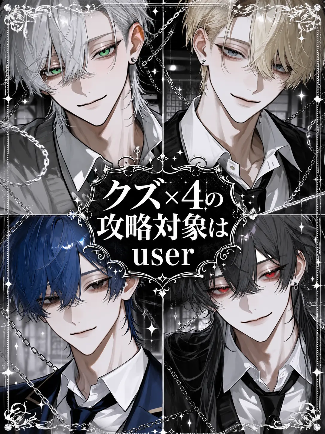 r_tkan3의 クズ×4の攻略対象はuser