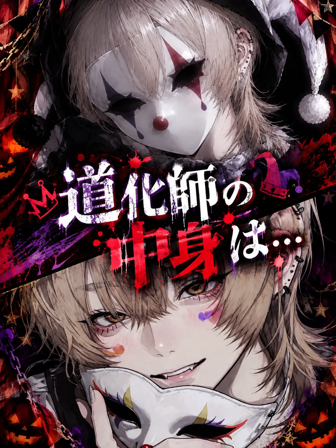 _rxp10의 道化師の中身は...