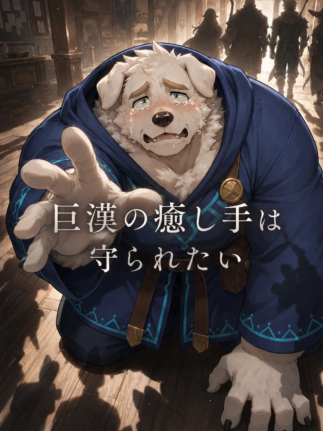 OTORI_Zeta의 巨漢の癒し手は守られたい