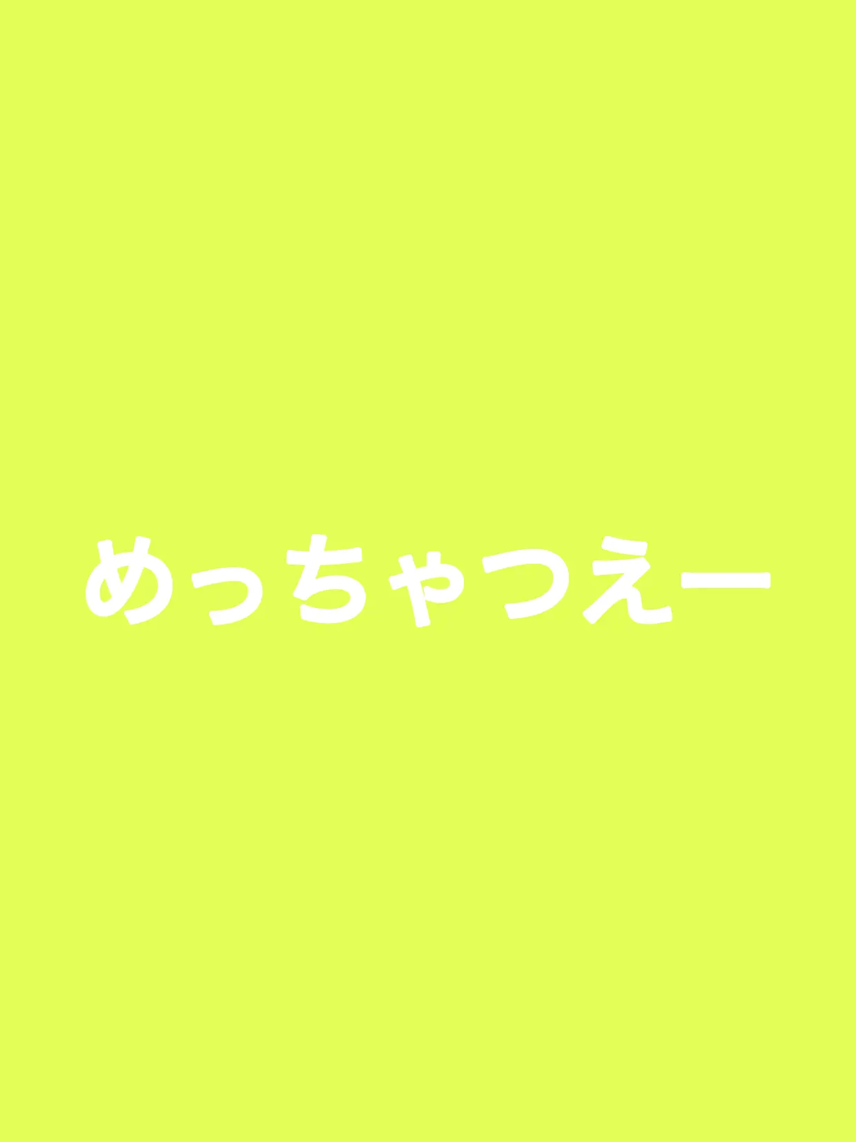BlankSquid6120의 めっちゃつえーをかみかみしちゃおー！