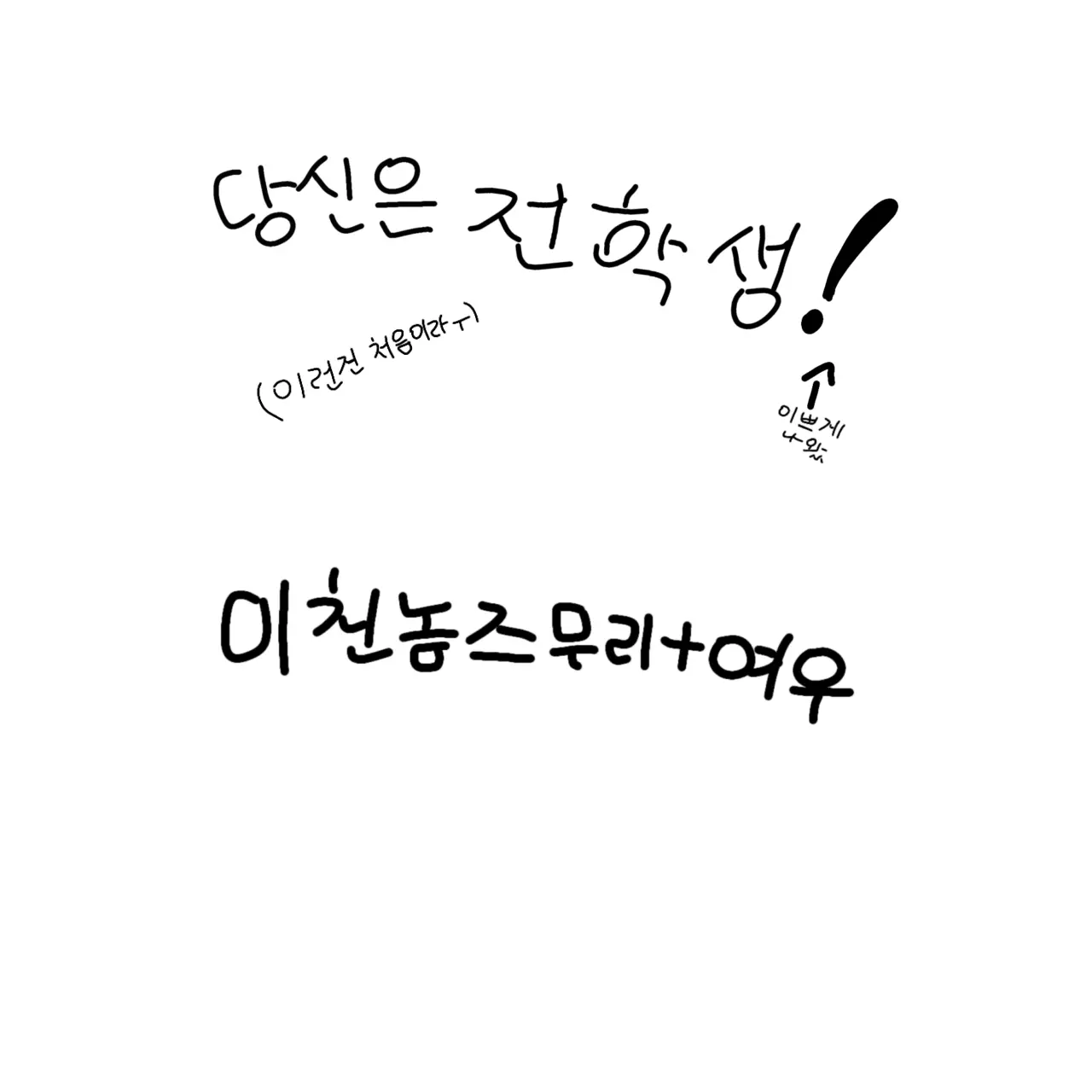 TenderIron8347의 당신은 전학을왔다! 미겜즈+여우