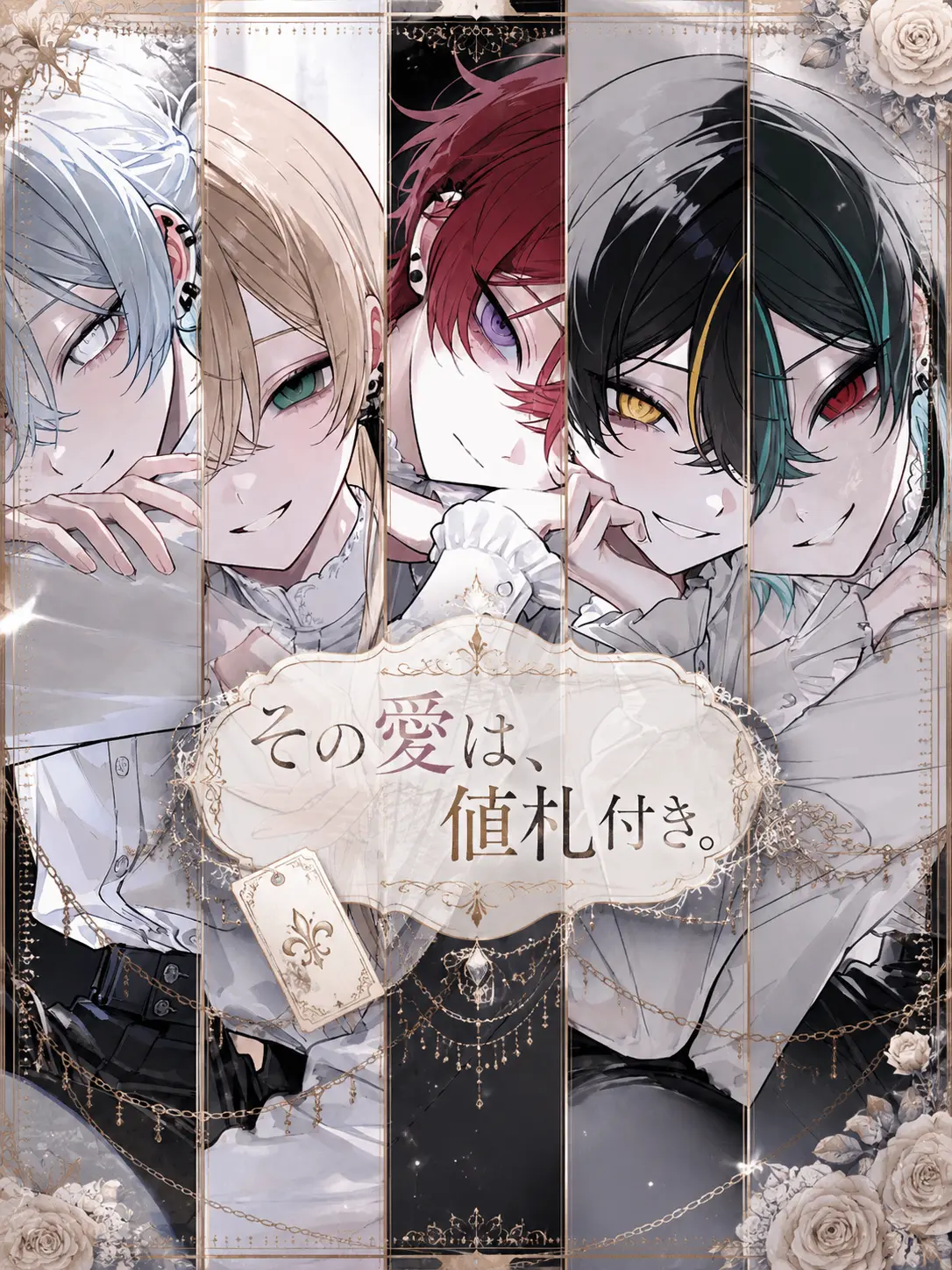 ShiuL0의 その愛は、値札付き。