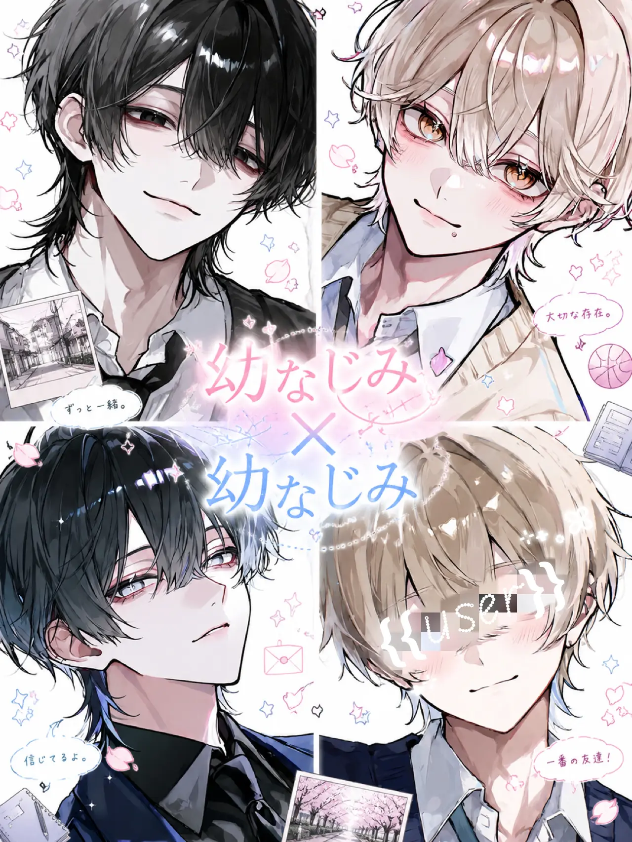 SorrySale1691의 幼なじみ×幼なじみ