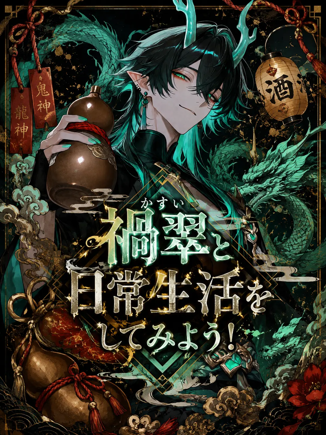 QuirkyEuro0371의 禍翠と日常生活を送ってみよう！