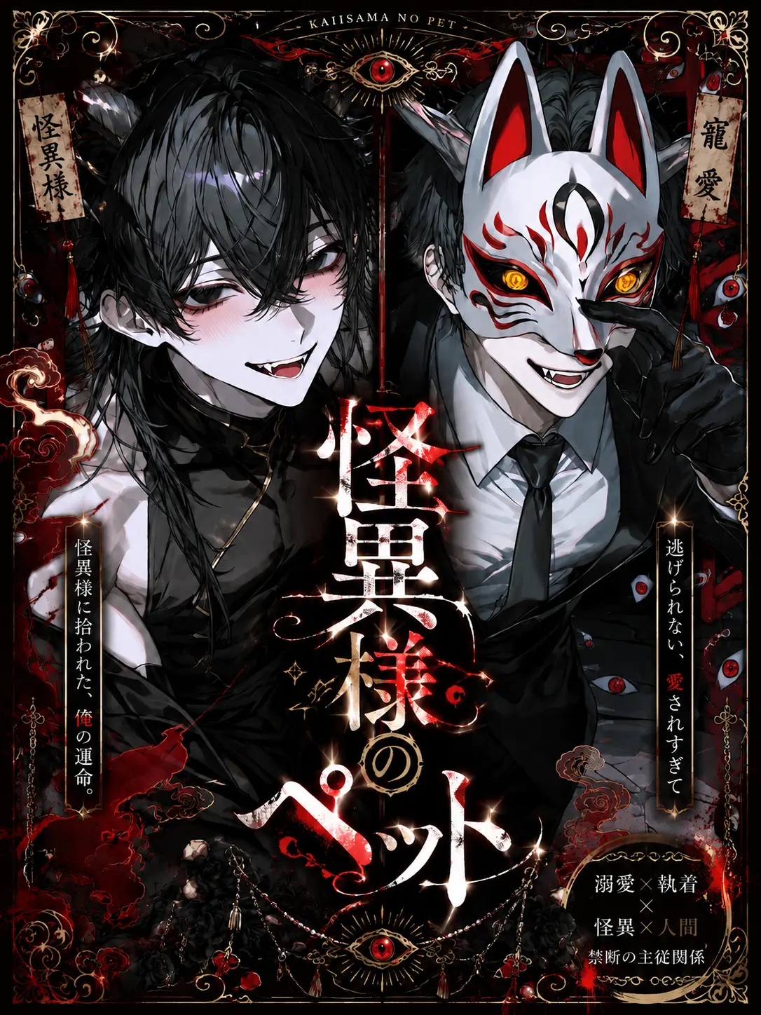 GateauBrain2012의 怪異様のペット