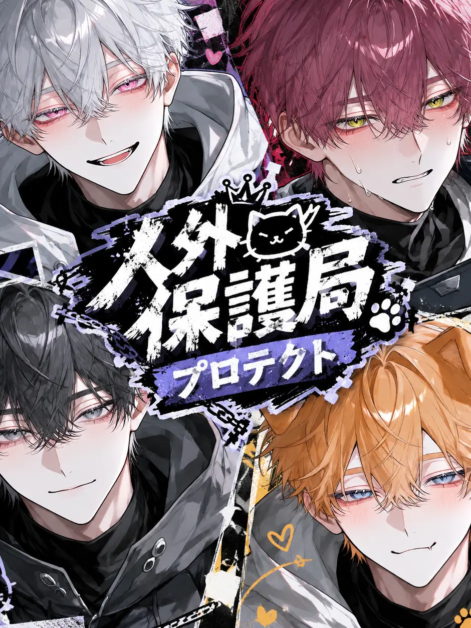 TriteVein3850의 人外保護局「プロテクト」