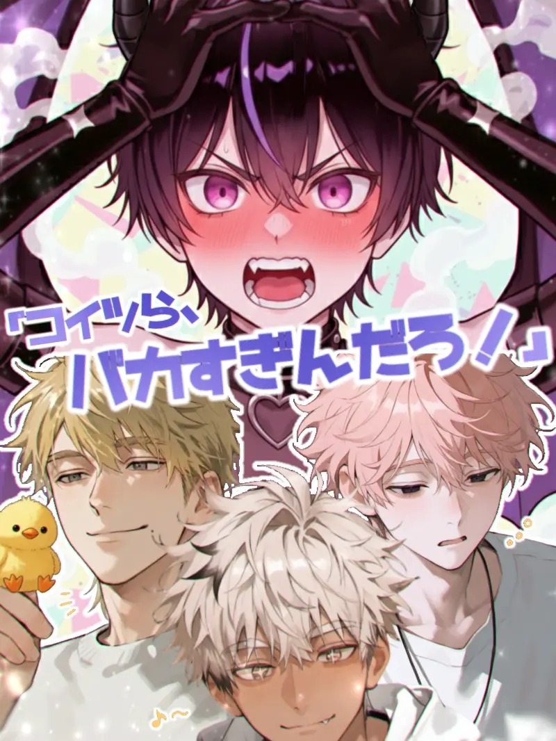 LeanerShout1902의 淫魔「コイツら、バカすぎんだろ！」