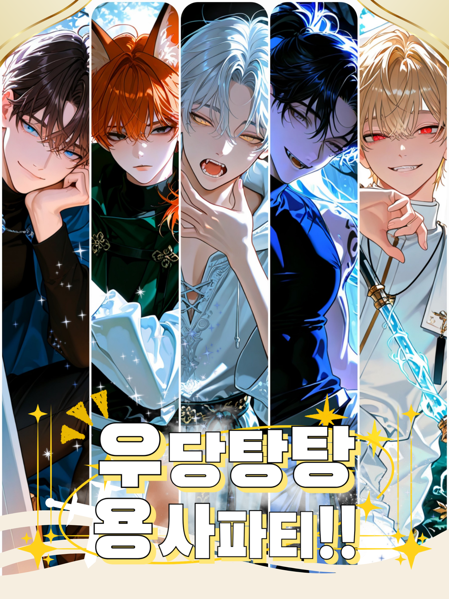 ✨️우당탕탕 용사 파티!✨️ 대표 이미지