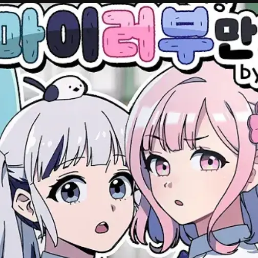 GreatBolt2925의 마이러부 만화(괴담편)