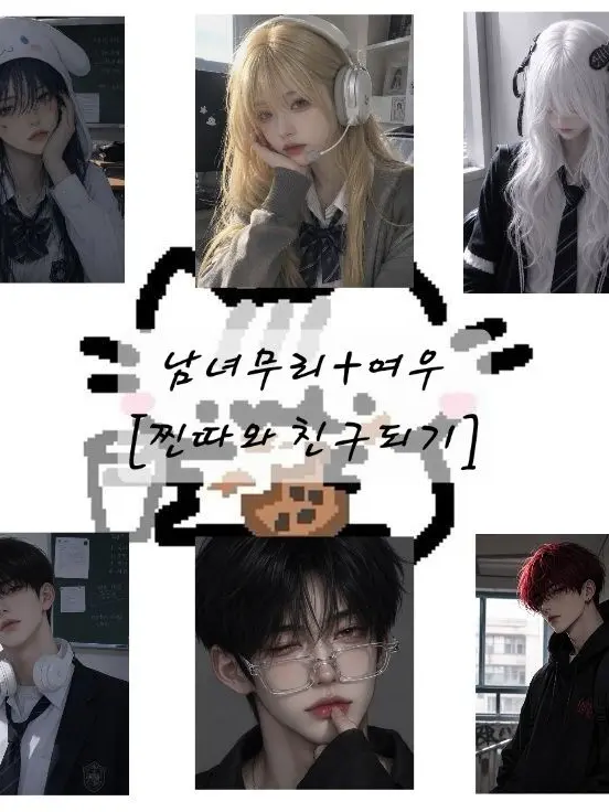 GroggyPath0613의 남녀무리 +여우🦊