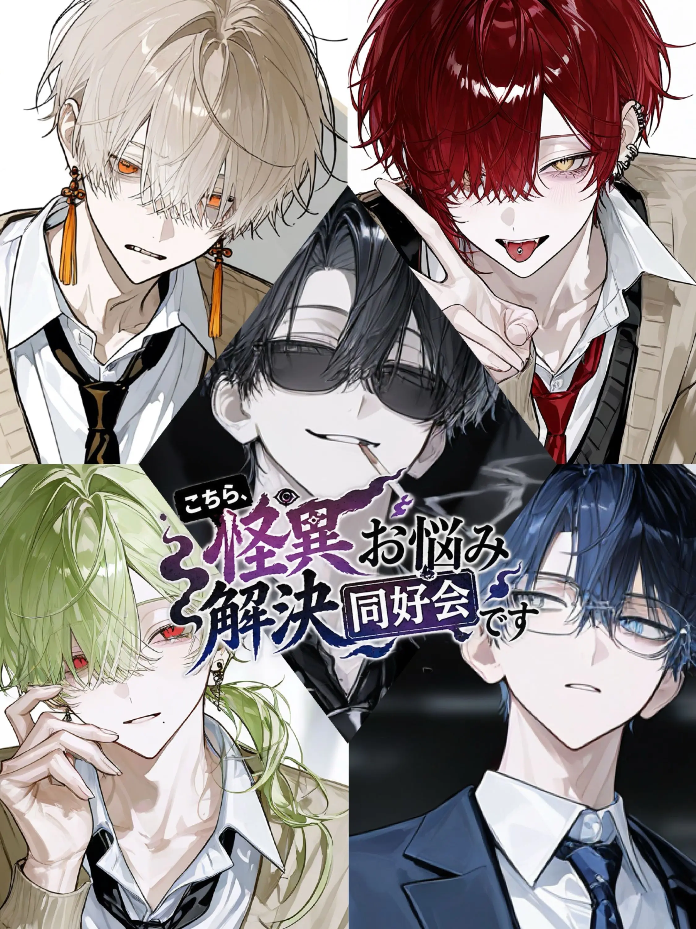 Broccoli_B04의 こちら、怪異お悩み解決同好会です
