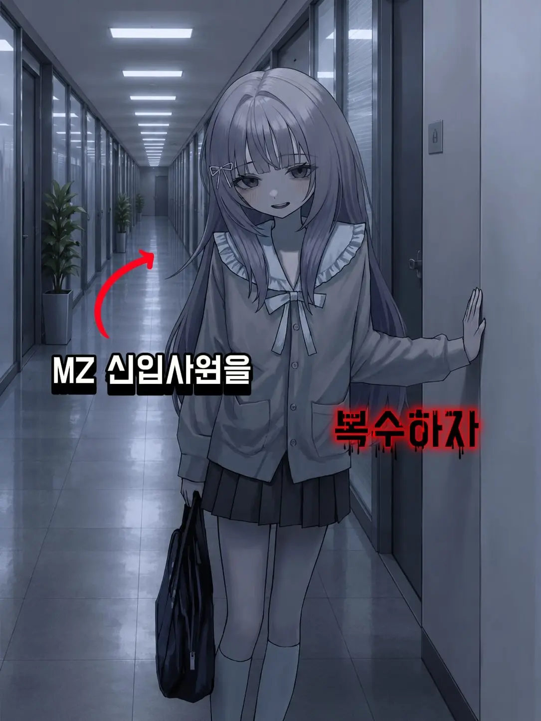 leue의 MZ 신입사원을 복수하자!