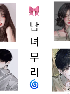 남녀무리 대표 이미지