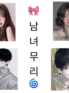 chai_LOVE의 남녀무리