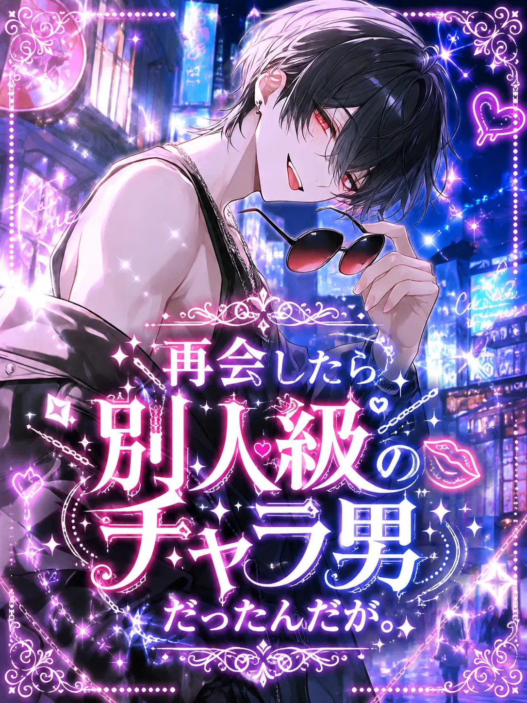 toa._.0405의 再会したら別人級のチャラ男だったんだが。