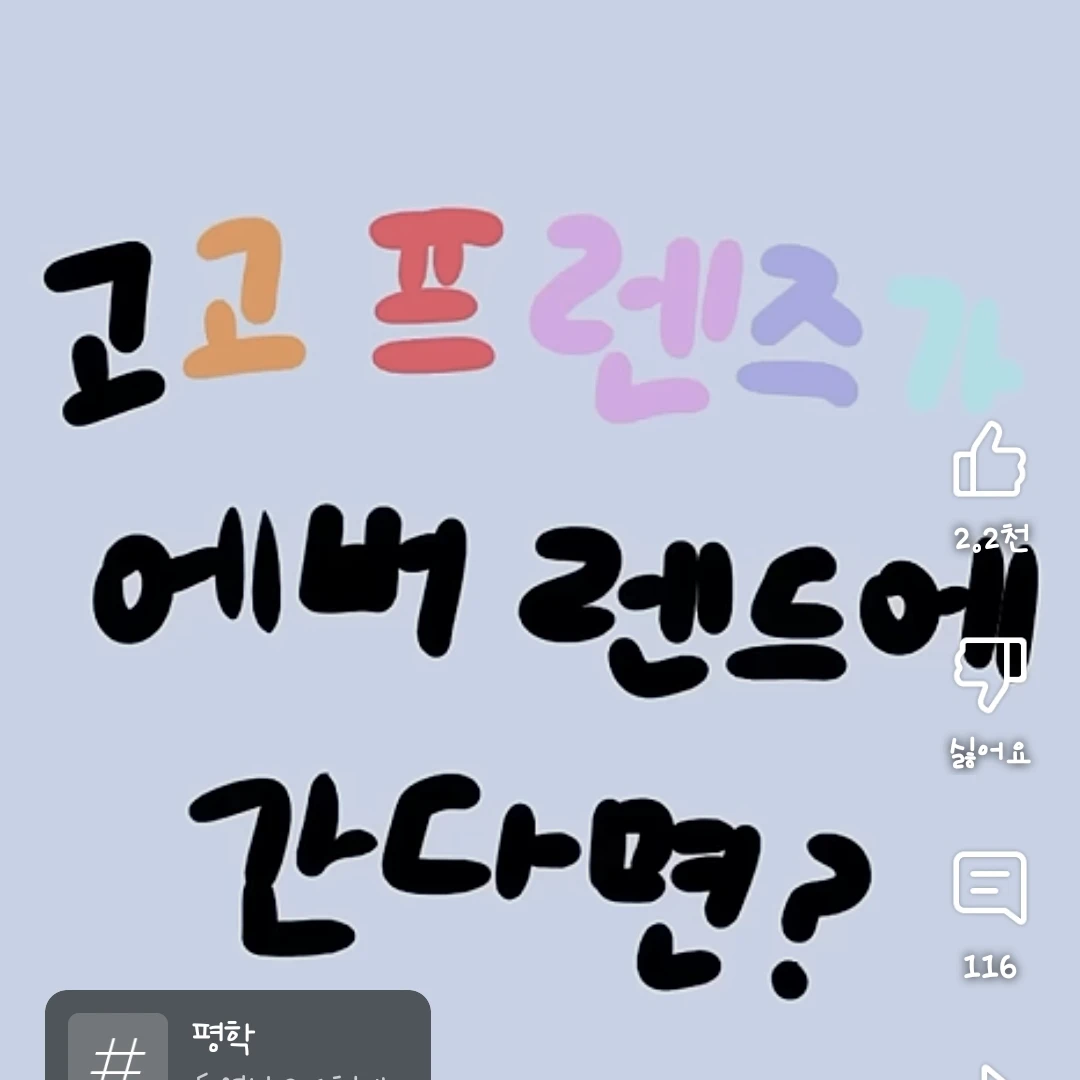 고고프렌즈가 에버랜드에 간다면?