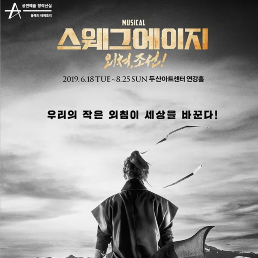 스웨그에이지: 외쳐, 조선! 대표 이미지